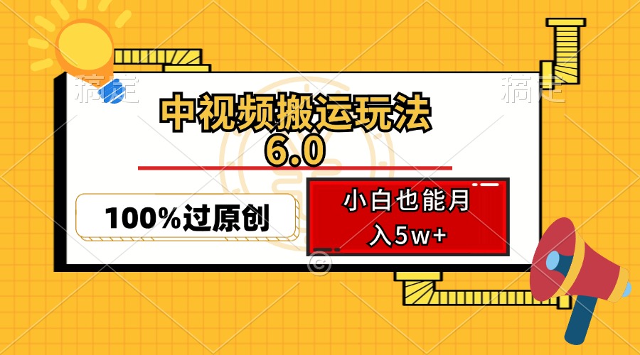 中视频搬运玩法6.0，利用软件双重去重，100%过原创，小白也能月入5w+-搞机圈