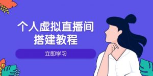 个人虚拟直播间的搭建教程：包括硬件、软件、布置、操作、升级等-搞机圈