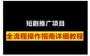 短剧运营变现之路，从基础的短剧授权问题，到挂链接、写标题技巧，全方位为你拆解短剧运营要点-搞机圈