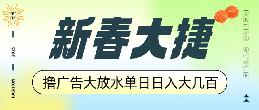 新春大捷，撸广告平台大放水，单日日入大几百，让你收益翻倍，开始你的…-搞机圈