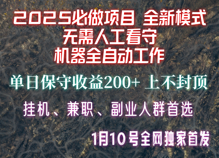 【2025必做项目】全网独家首发，全新模式机器全自动工作，无需人工看守，单日保守200+-搞机圈