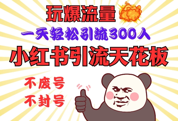 小红书引流天花板，玩爆流量，一天轻松引流300人，安全操作-搞机圈