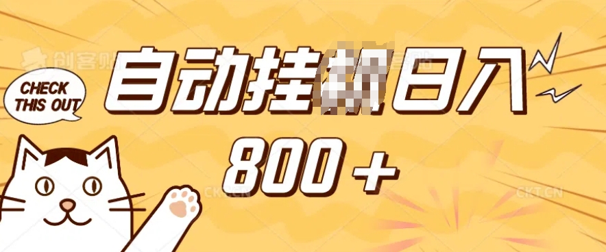 小程序挂JI掘金，纯手机操作，稳稳日入多张，小白宝妈，学生党轻松上手是副业兼职的不二之选【揭秘】-搞机圈