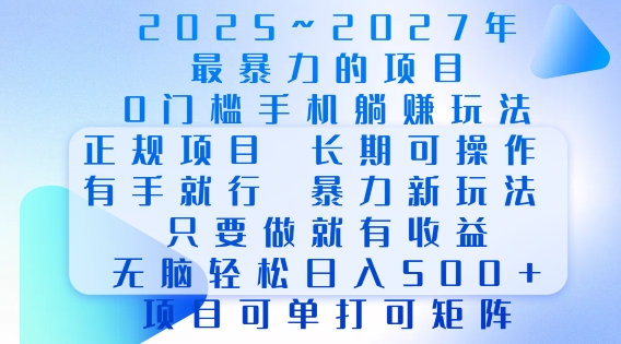 2025年最暴力0门槛手机项目，长期可操作，只要做当天就有收益，无脑轻松日入多张-搞机圈