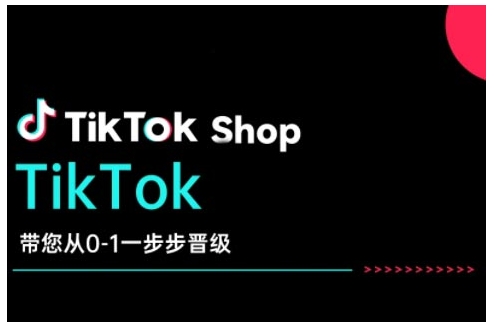 TikTok Shop带您从0-1一步步晋级，开启电商新征程，在TikTok商业领域实现突破与成长-搞机圈