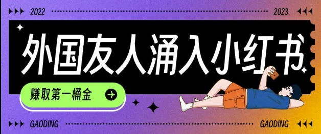 tiktok用户涌入小红书,我们如何利用信息差快速起号,小白如何抓住机遇赚取第一桶金-搞机圈