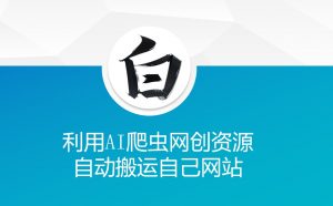 利用AI爬虫网创资源网自动搬运自己网站-搞机圈