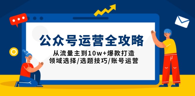 公众号运营全攻略：从流量主到10w+爆款打造，领域选择/选题技巧/账号运营-搞机圈