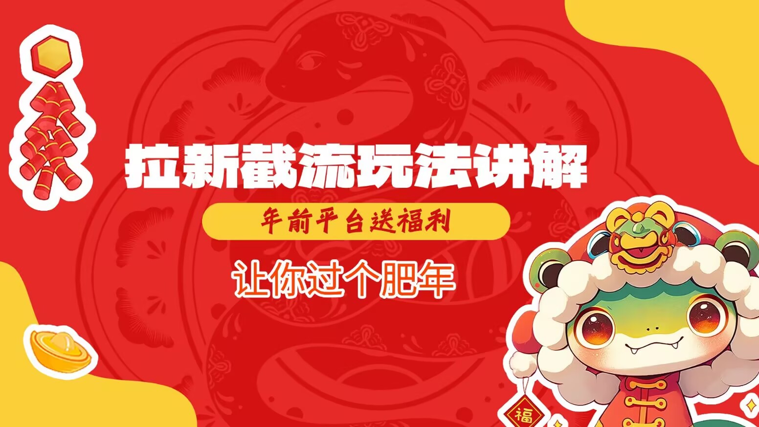 拉新截流玩法讲解，年前平台送福利，让你过个肥年-搞机圈