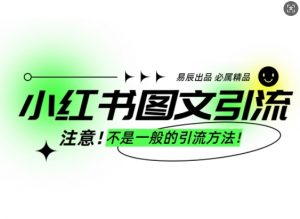 小红书图文引流创业粉,最稳引流方法,日引300+可批量操作-搞机圈