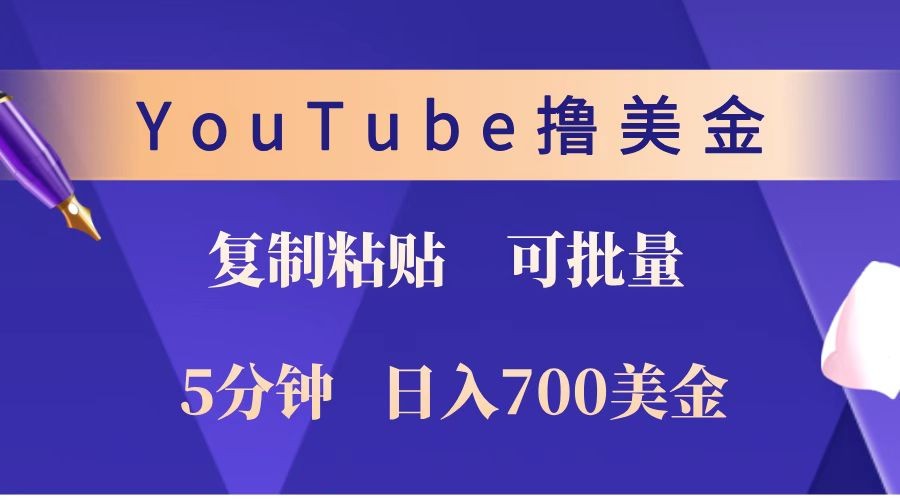 YouTube复制粘贴撸美金，5分钟就熟练，1天收入700美金！！收入无上限，可批量！-搞机圈