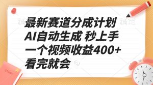 最新赛道分成计划 AI自动生成 秒上手 一个视频收益400+ 看完就会-搞机圈