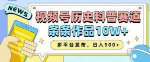 2025视频号历史科普赛道，AI一键生成，条条作品10W+，多平台发布，助你变现收益翻倍-搞机圈