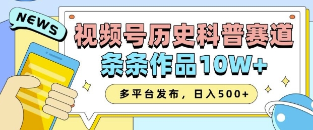 2025视频号历史科普赛道，AI一键生成，条条作品10W+，多平台发布，助你变现收益翻倍-搞机圈