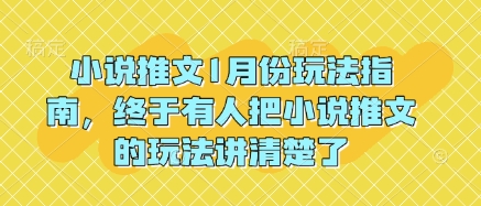 小说推文1月份玩法指南，终于有人把小说推文的玩法讲清楚了!-搞机圈