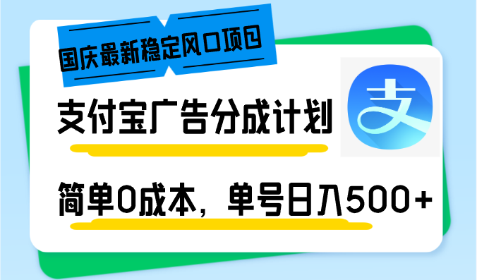 国庆最新稳定风口项目，支付宝广告分成计划，简单0成本，单号日入500+-搞机圈