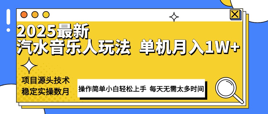最新汽水音乐人计划操作稳定月入1W+ 技术源头稳定实操数月小白轻松上手-搞机圈