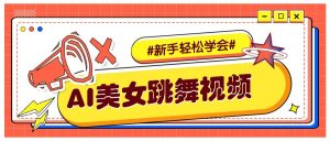 纯AI生成美女跳舞视频，零成本零门槛实操教程，新手也能轻松学会直接拿去涨粉-搞机圈
