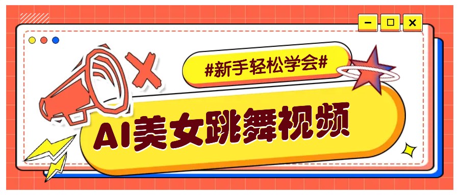 纯AI生成美女跳舞视频，零成本零门槛实操教程，新手也能轻松学会直接拿去涨粉-搞机圈