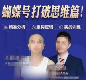 天诺老吴蝴蝶号50节线上课，蝴蝶号打破思维篇-搞机圈