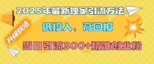 2025年最新独家引流方法，低投入高回报？当日引流300+精准创业粉-搞机圈