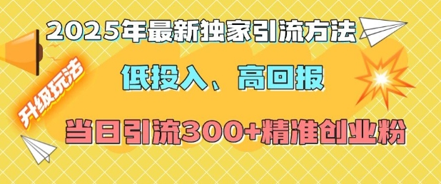 2025年最新独家引流方法，低投入高回报？当日引流300+精准创业粉-搞机圈