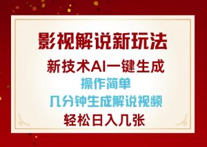 影视解说新玩法，AI仅需几分中生成解说视频，操作简单，日入几张-搞机圈