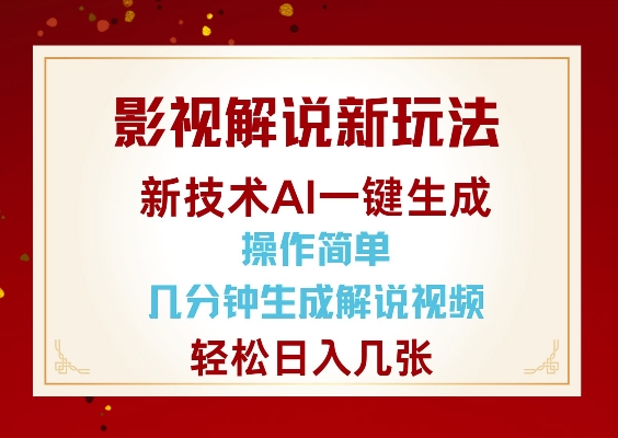 影视解说新玩法，AI仅需几分中生成解说视频，操作简单，日入几张-搞机圈