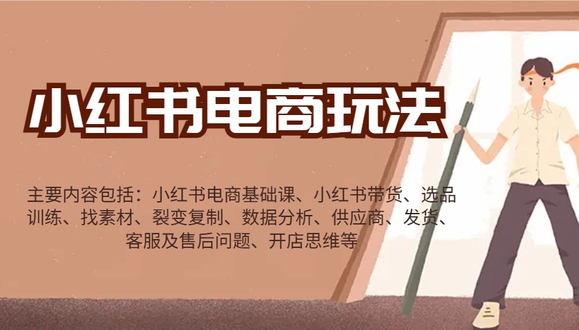 小红书电商玩法：带货/选品/找素材/裂变/数据分析/供应商/发货/售后/开店思维等-搞机圈