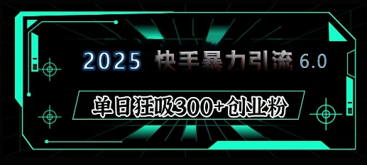 2025年快手6.0保姆级教程震撼来袭，单日狂吸300+精准创业粉-搞机圈