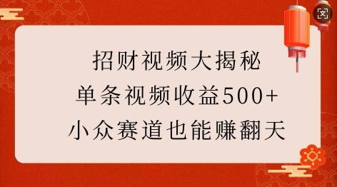 招财视频大揭秘：单条视频收益500+，小众赛道也能挣翻天!-搞机圈