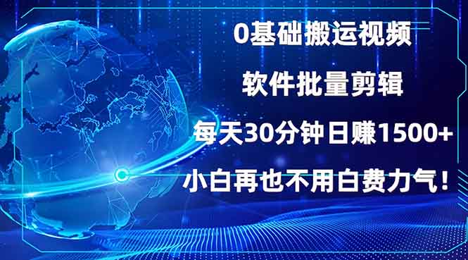 0基础搬运视频，批量剪辑，每天30分钟日赚1500+，小白再也不用白费…-搞机圈