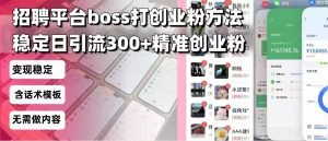 招聘平台无限引流方法,复制粘贴即可,好起号好过审,日稳定引流300+创...-搞机圈