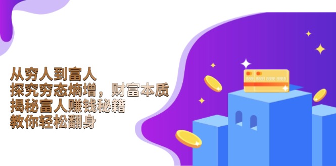 从穷人到富人：探究穷态熵增，财富本质，揭秘富人赚钱秘籍，教你轻松翻身-搞机圈