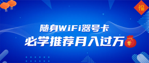 随身WiFi器推广，月入过万，多种变现渠道来一场翻身之战-搞机圈