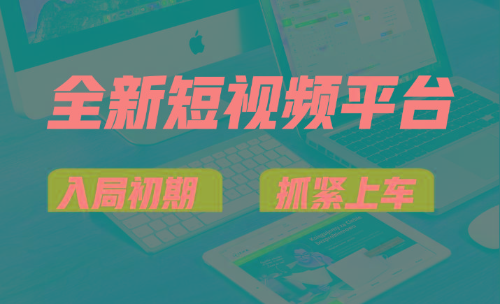 vivo全新短视频平台，新手小白入局初期红利的关键，想吃初期红利的速度！-搞机圈