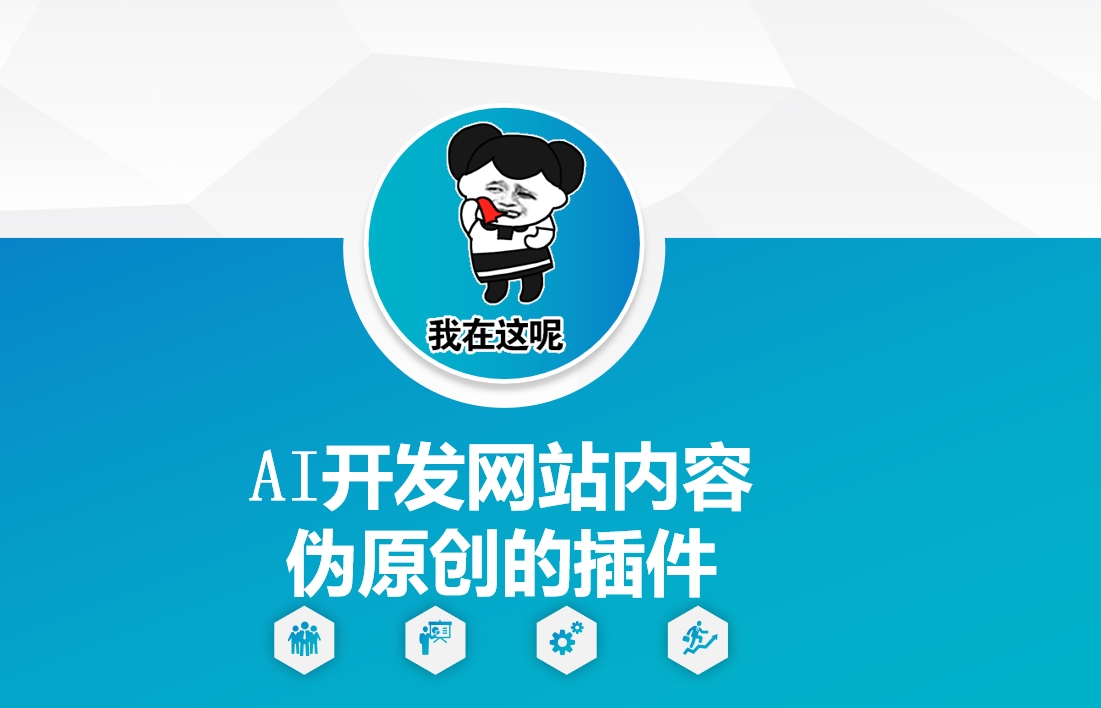 AI开发网站内容伪原创的插件，从零开始手把手教学-搞机圈