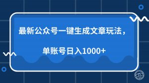 最新公众号AI一键生成文章玩法，单帐号日入1000+-搞机圈