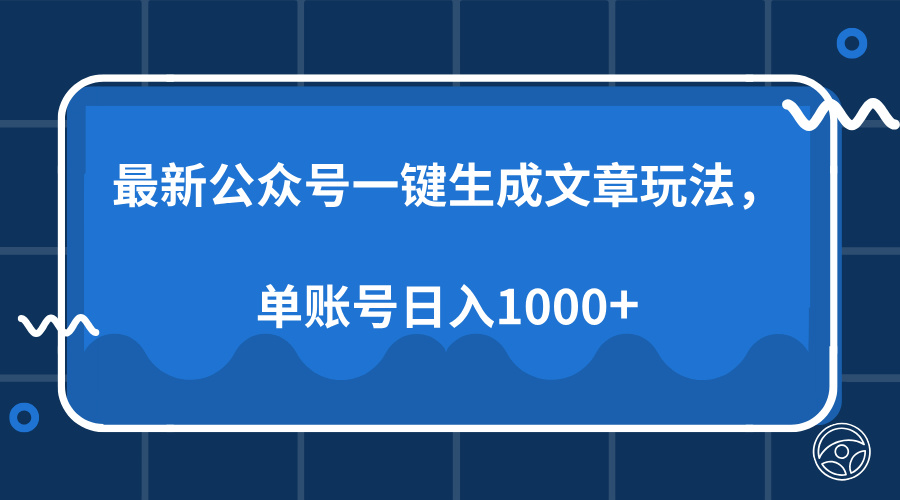 最新公众号AI一键生成文章玩法，单帐号日入1000+-搞机圈