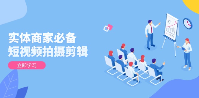 实体商家必备!短视频拍摄剪辑,从基础到进阶 全面提升视频质量与获客效果-搞机圈