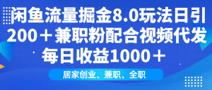 闲鱼流量掘金8.0玩法日引200＋兼职粉配合视频代发日入1000＋收益适合互...-搞机圈