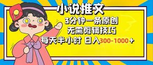 小说推文6.0，简单无脑，3分钟一个原创作品，每天半小时，日入300-1000...-搞机圈