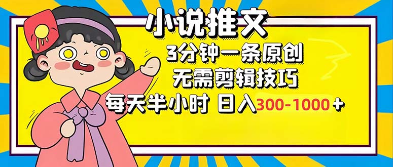 小说推文6.0，简单无脑，3分钟一个原创作品，每天半小时，日入300-1000…-搞机圈
