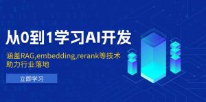 从0到1学习AI开发：涵盖RAG,embedding,rerank等技术，助力行业落地-搞机圈