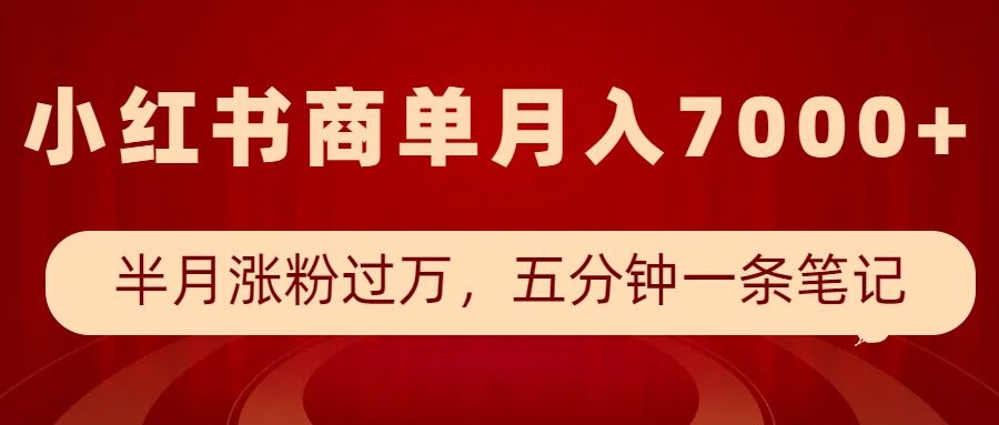 小红书商单最新玩法，半个月涨粉过万，五分钟一条笔记，月入7000+-搞机圈