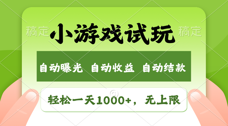 火爆项目小游戏试玩，轻松日入1000+，收益无上限，全新市场！-搞机圈