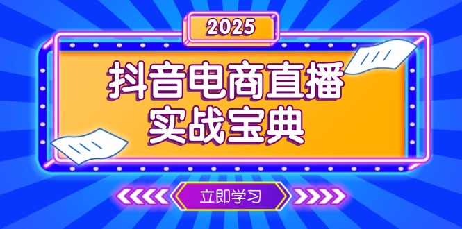 抖音电商直播实战宝典，从起号到复盘，全面解析直播间运营技巧-搞机圈