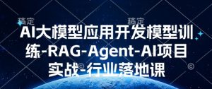 AI大模型应用开发模型训练-RAG-Agent-AI项目实战-行业落地课-搞机圈