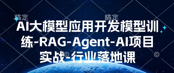 AI大模型应用开发模型训练-RAG-Agent-AI项目实战-行业落地课-搞机圈