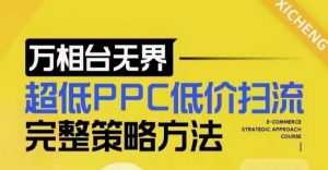 超低PPC低价扫流完整策略方法，最新低价扫流底层逻辑，万相台无界低价扫流实战流程方法-搞机圈